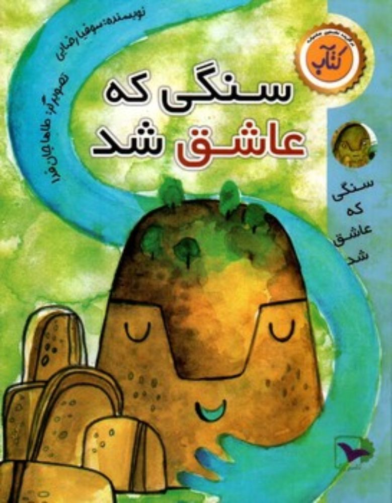سنگی که عاشق شد (رقعی-شمیز)