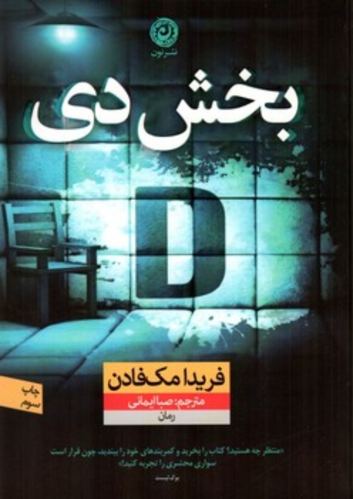 بخش دی (رقعی-شمیز)
