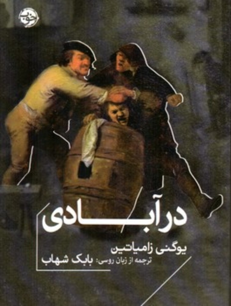 درآبادی (جیبی-شمیز)