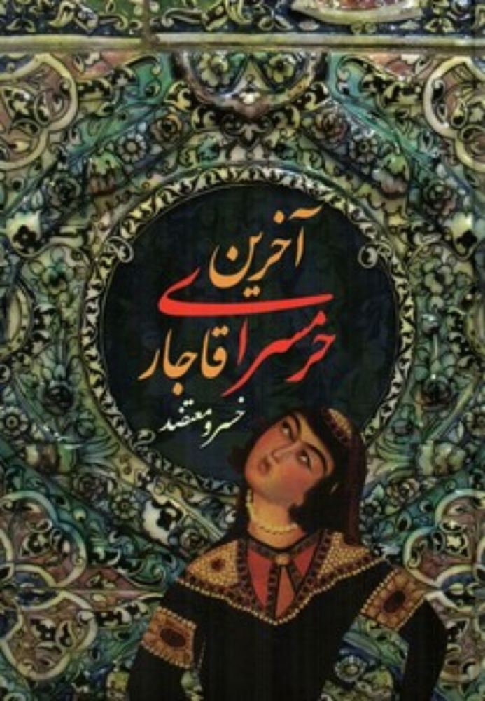 آخرین حرمسرای قاجار (وزیری-گالینگور)
