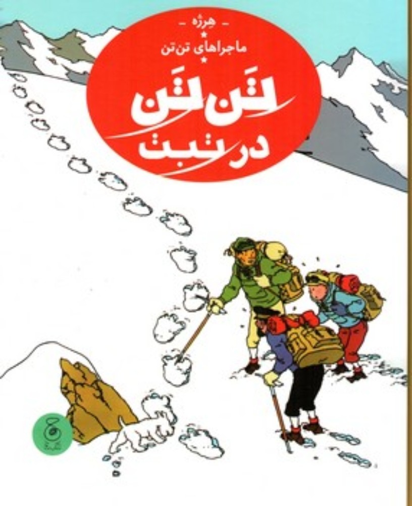 ماجراهای تن تن 20 - تن تن در تبت (رحلی-گالینگور)