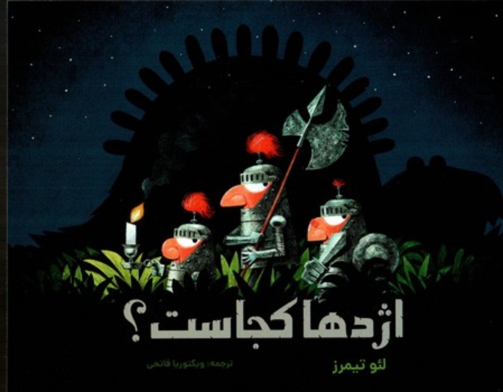 اژدها کجاست؟ (بیاضی-شمیز)
