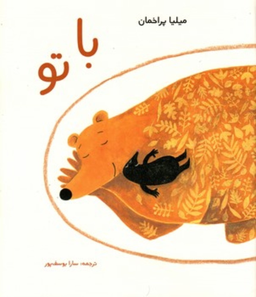 با تو (رحلی-شمیز)