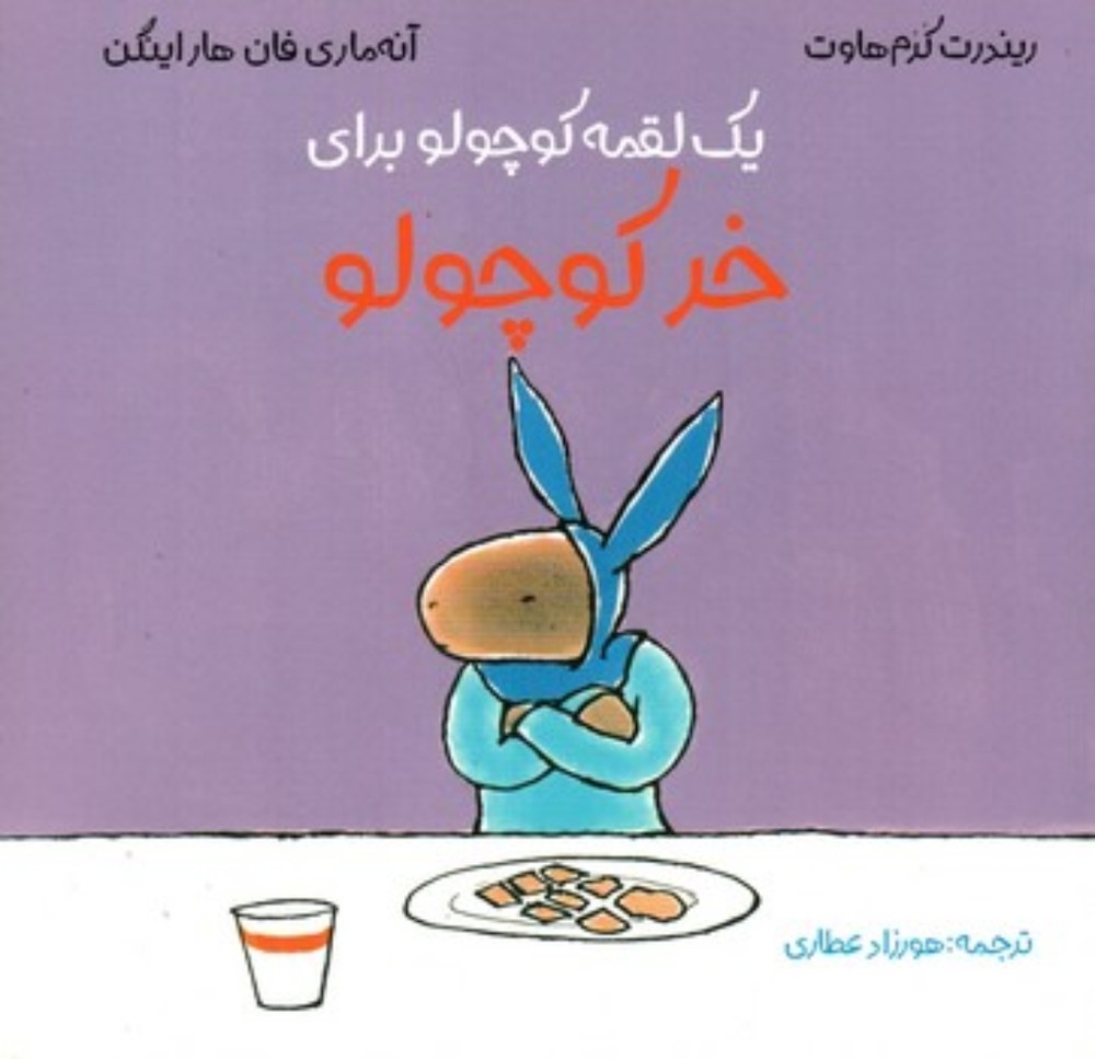 خر کوچولو - یک لقمه کوچولو (خشتی-شمیز)