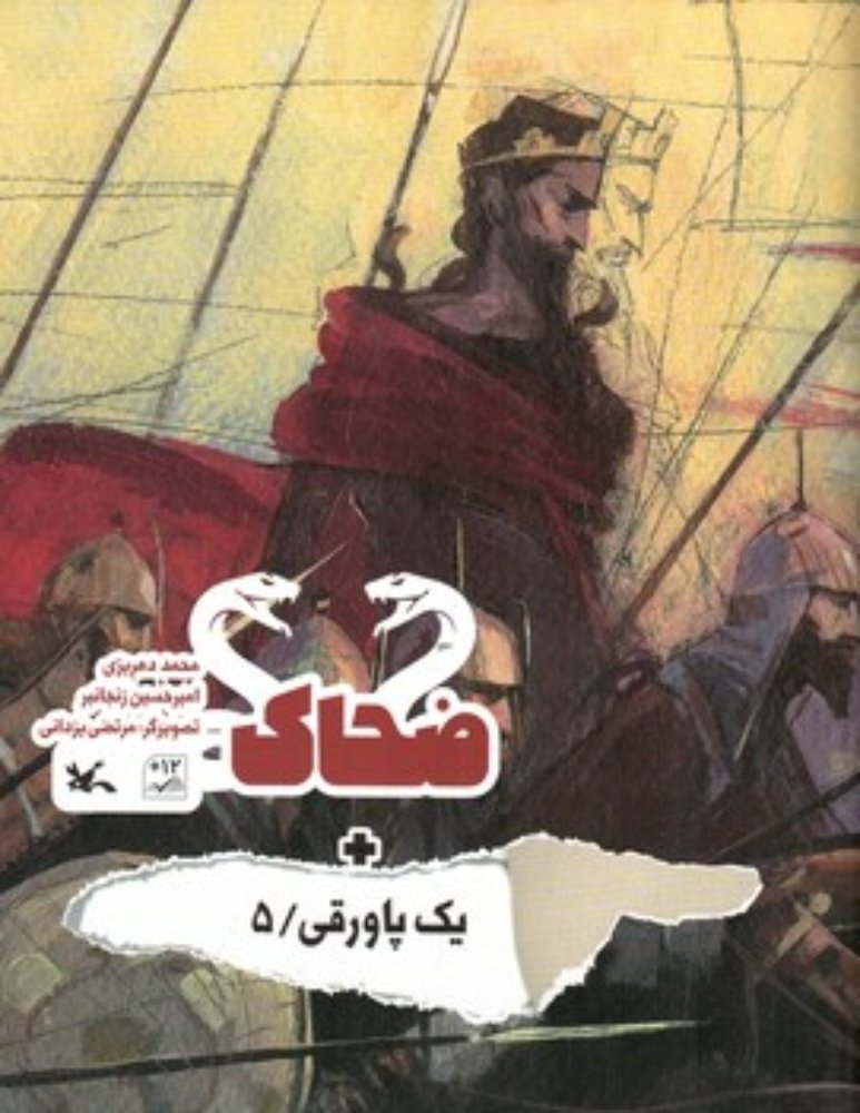 ضحاک = یک پاورقی 5 (رحلی-شمیز)