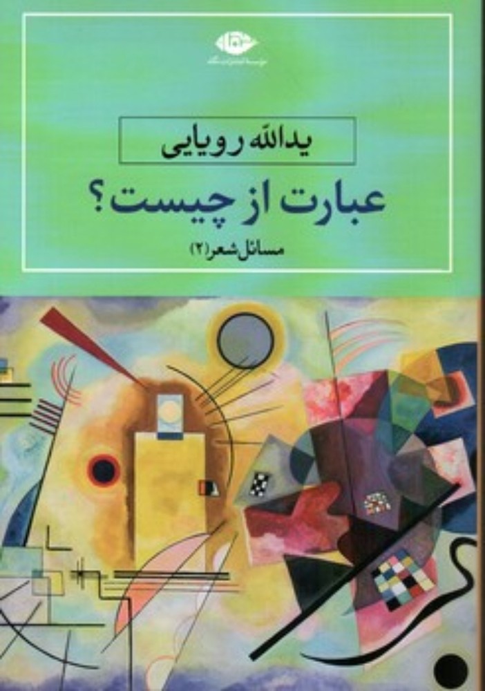 عبارت از چیست (رقعی-شمیز)
