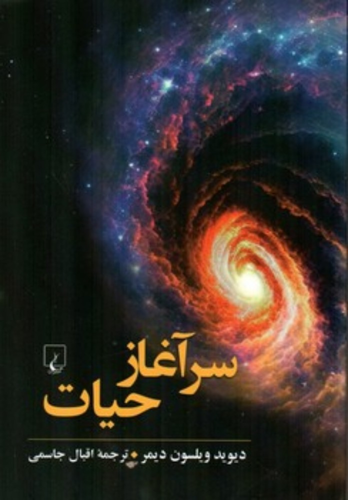 سرآغاز حیات (رقعی-شمیز)