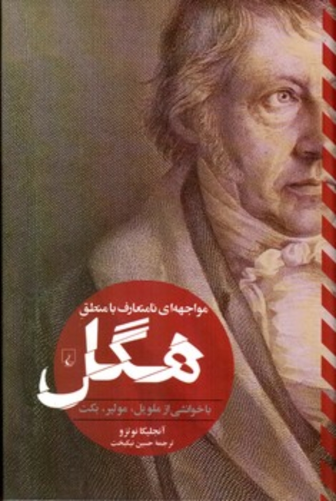 مواجهه ای نامتعارف با منطق هگل - با خوانشی از ملویل مولیر بکت (رقعی-گالینگور)