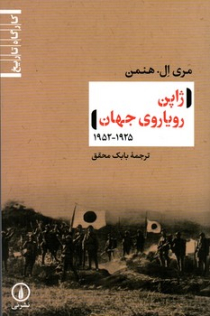 ژاپن رویاروی جهان 1925 -1952 (رقعی-شمیز)