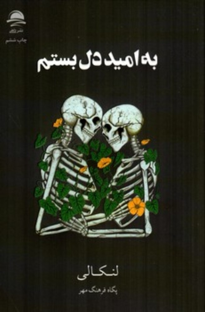 به امید دل بستم (رقعی-شمیز)