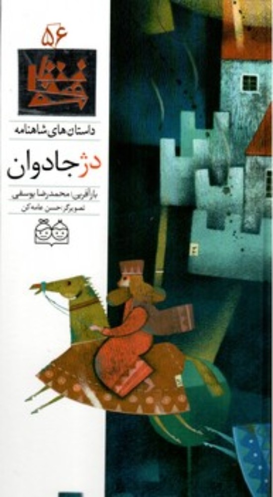 شاهنامه 56 - دژ جاودان- دوزبانه (رحلی-گالینگور)