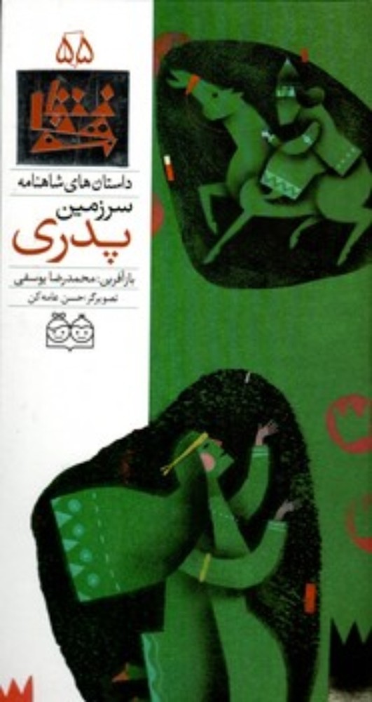 شاهنامه 55- سرزمین پدری- دوزبانه (رحلی-گالینگور)