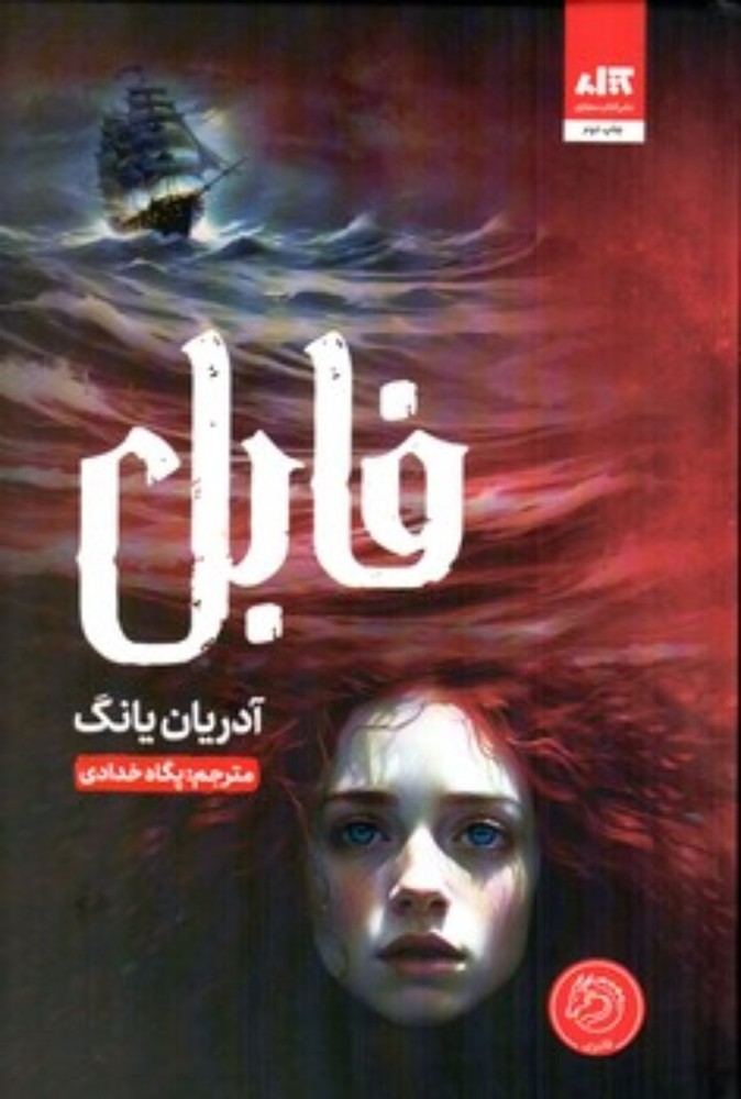 فابل (رقعی-گالینگور)