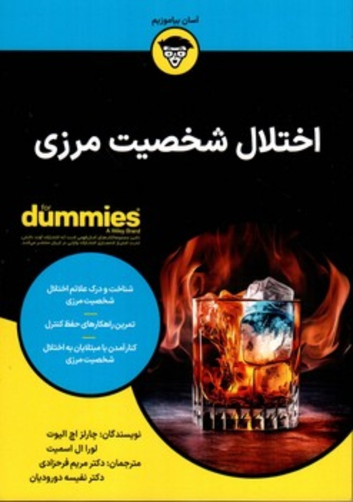 اختلال شخصیت مرزی (وزیری-شمیز)
