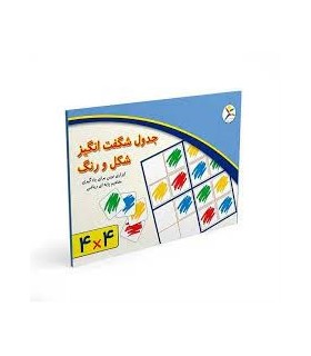 جدول شگفت انگیز شکل و رنگ 4×4