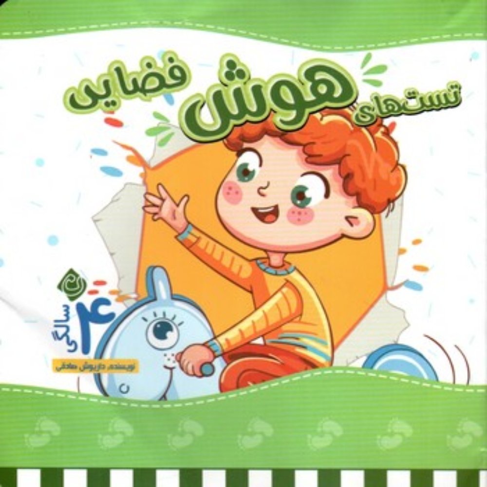 تست هوش 4 سالگی - فضایی (خشتی-شمیز)