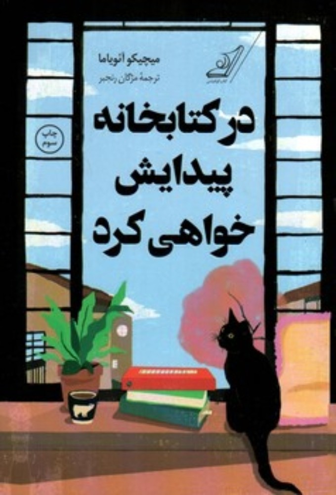 درکتابخانه پیدایش خواهی کرد (رقعی-شمیز)
