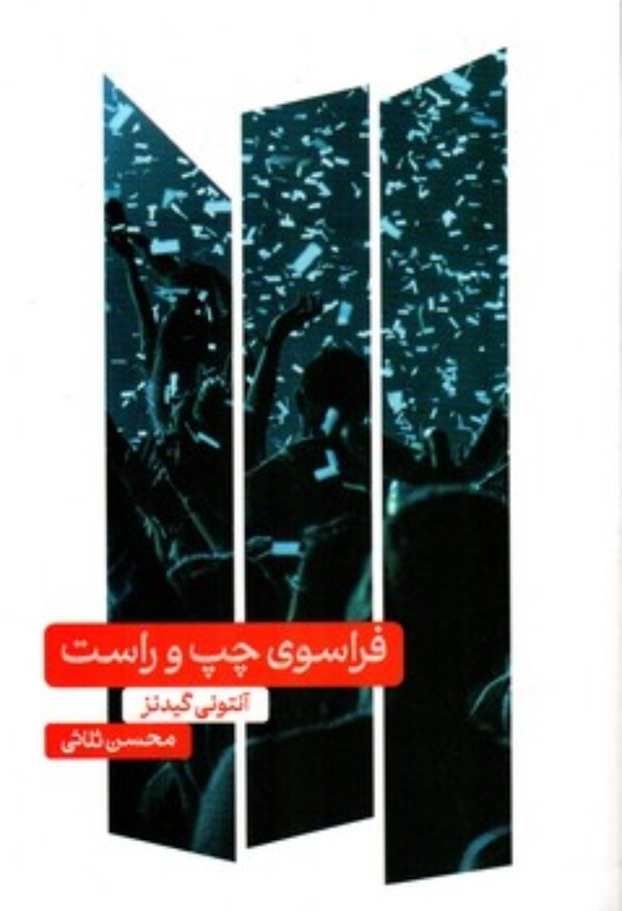 فراسوی چپ و راست (رقعی-شمیز)