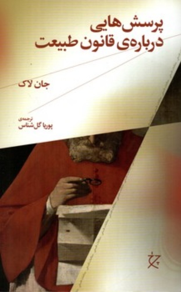 پرسش هایی درباره قانون طبیعت (رقعی-شمیز)