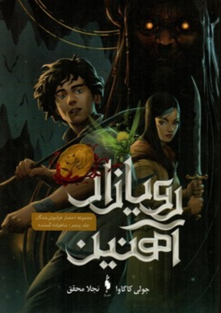 رویازاد آهنین - جلد پنجم - شاهزاده گمشده (رقعی-شمیز)