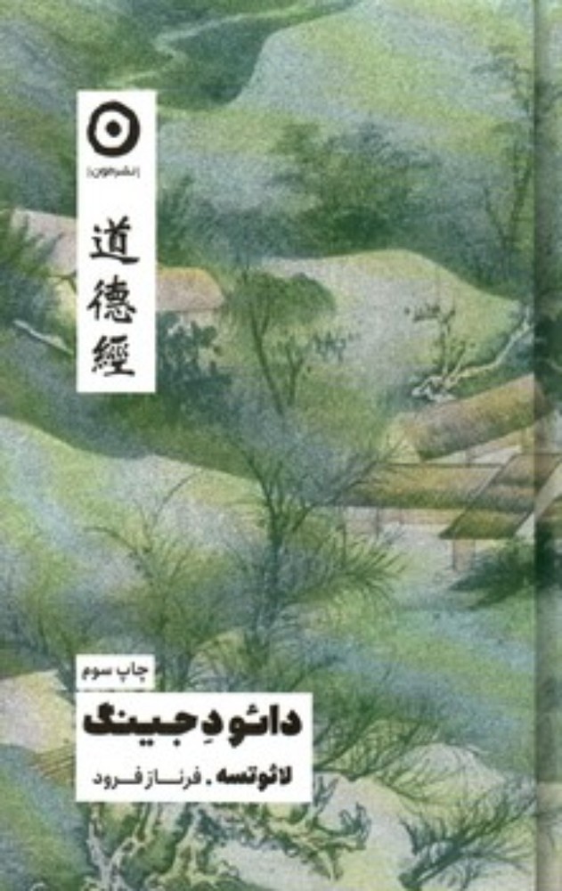 دائو د جینگ (پالتویی-گالینگور)