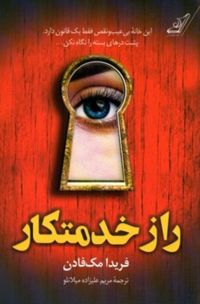 راز خدمتکار (رقعی-شمیز)