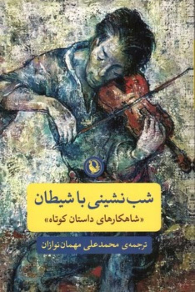 شب نشینی با شیطان (رقعی-شمیز)