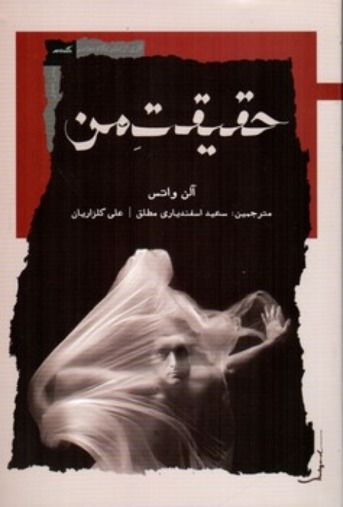 حقیقت من (رقعی-شمیز)