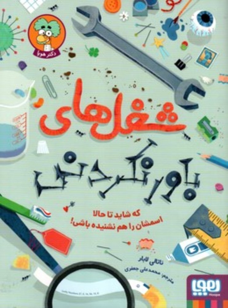شغل های باورنکردنی (رحلی-شمیز)