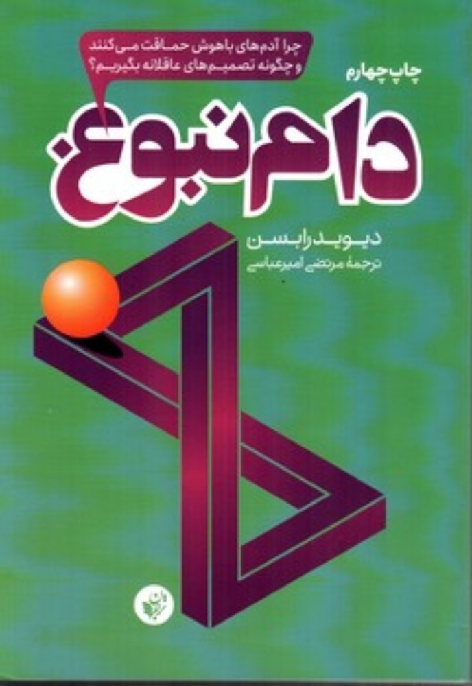 دام نبوغ (رقعی-شمیز)