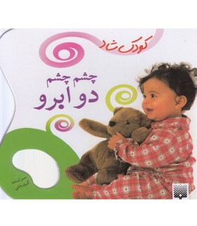 کودک شاد (چشم چشم دو ابرو)