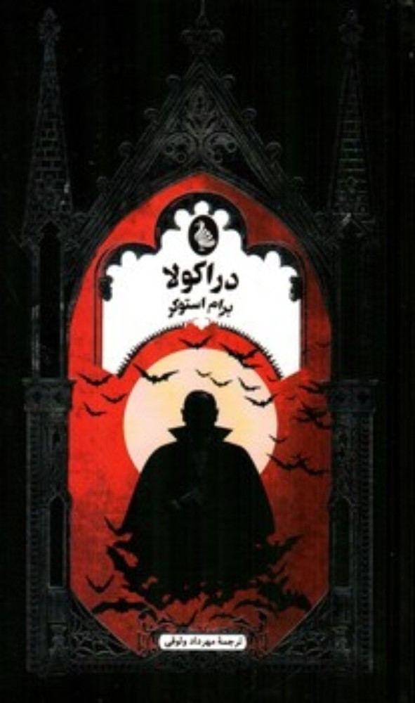 دراکولا (پالتویی-گالینگور)