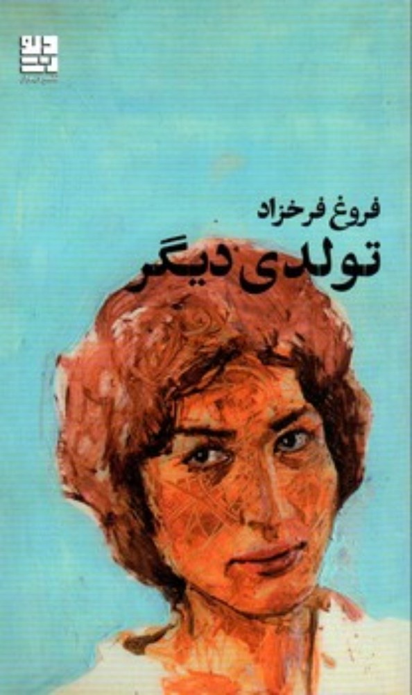 تولدی دیگر (پالتویی-شمیز)