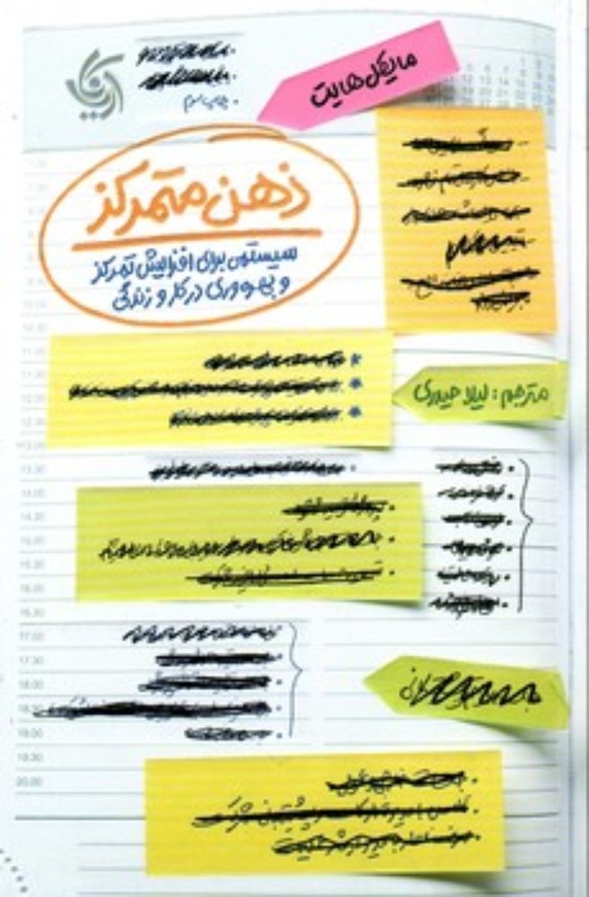 ذهن متمرکز (رقعی-شمیز)