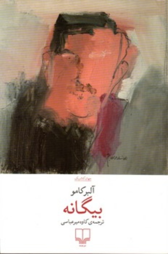 بیگانه (رقعی-شمیز)