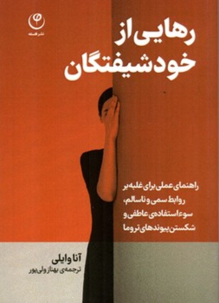 رهایی از خودشیفتگان (رقعی-شمیز)
