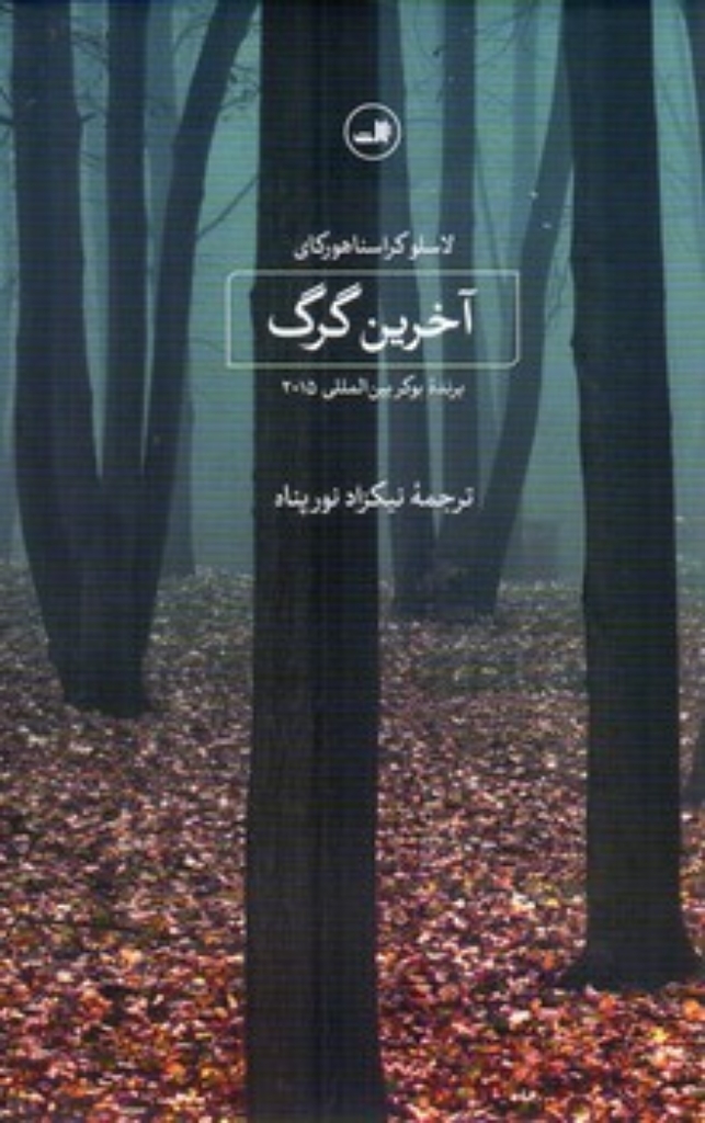 آخرین گرگ (رقعی-شمیز)