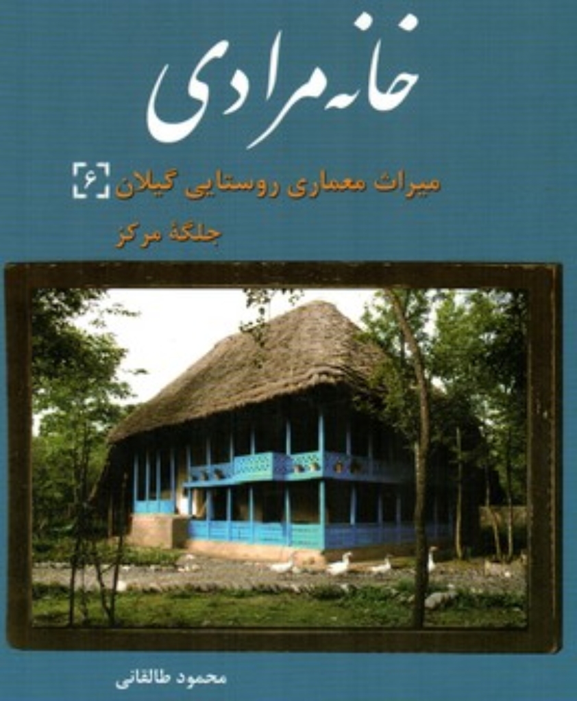 میراث معماری روستایی گیلان 6 - خانه مرادی(رحلی-گالینگور)