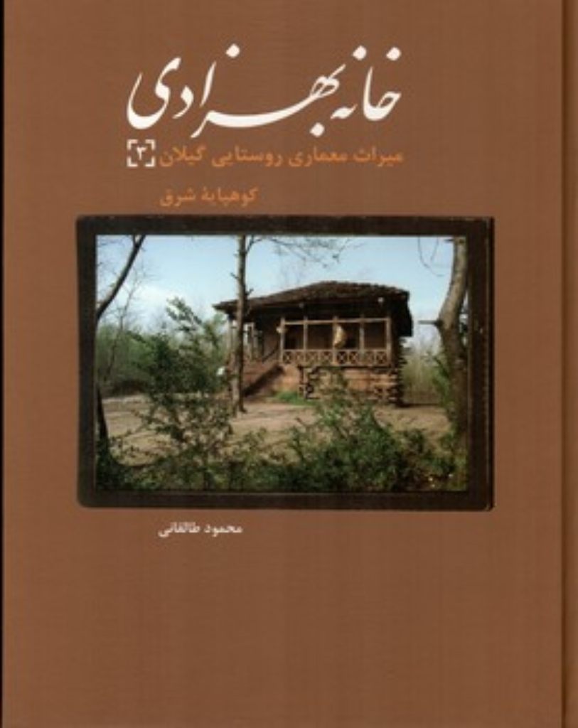 میراث معماری روستایی گیلان 3 - خانه بهزادی (رحلی-گالینگور)