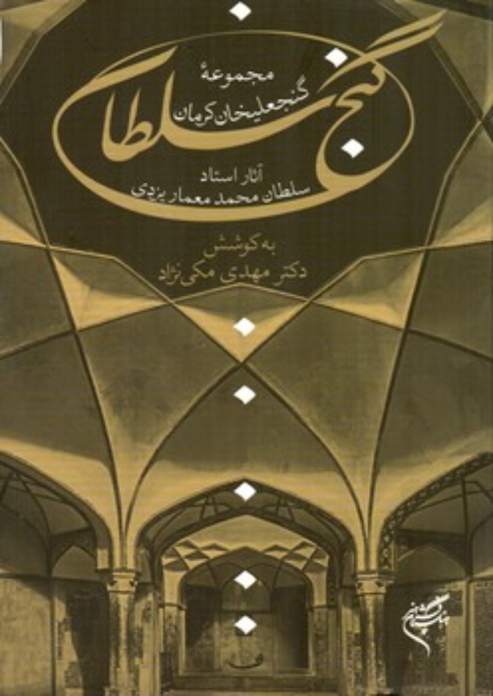 گنج سلطان (وزیری-شمیز)