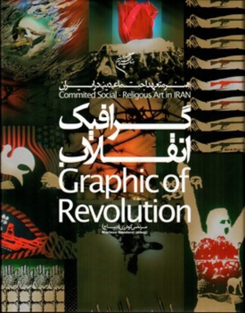 گرافیک انقلاب (رحلی-گالینگور)