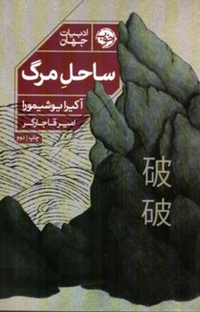ساحل مرگ (رقعی-شمیز)
