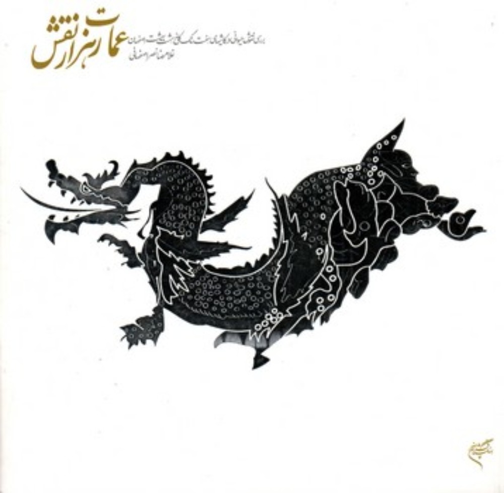 عمارت هزار نقش (خشتی-شمیز)