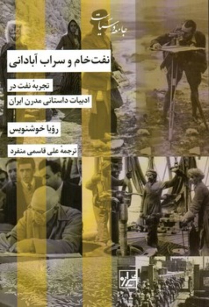 نفت خام و سراب آبادانی - تجربه نفت در ادبیات داستانی مدرن ایرانی (رقعی-شمیز)