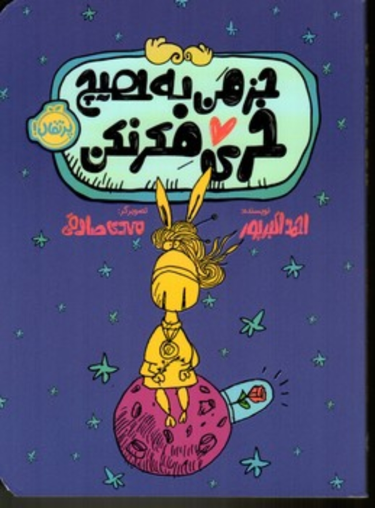 جز من به هیچ خری فکر نکن (رقعی-شمیز)