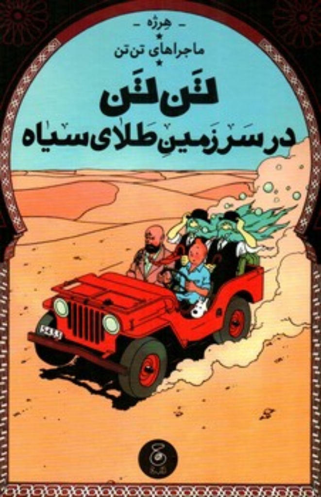 ماجراهای تن تن 15 - تن تن در سرزمین طلای سیاه (رحلی-گالینگور)