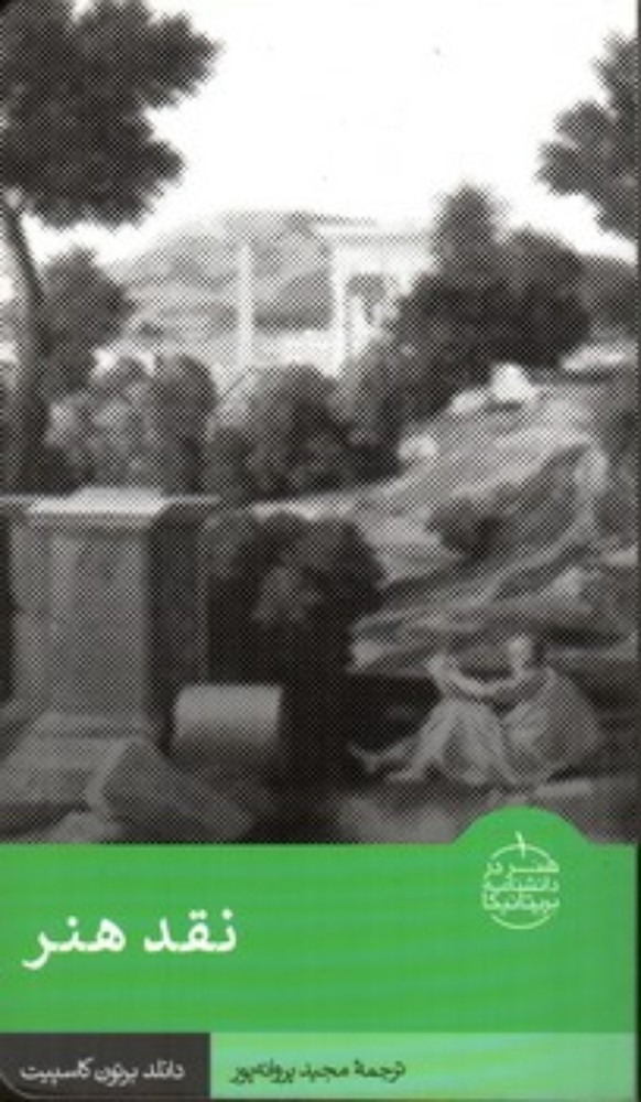هنر در دانشنامه بریتانیکا - نقد هنر (پالتویی-شمیز)