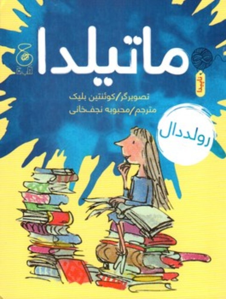 ماتیلدا (رقعی-شمیز)