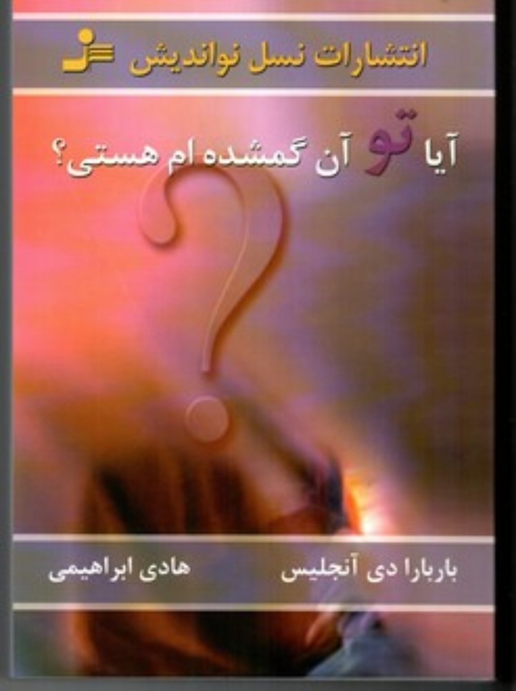 آیا تو آن گمشده ‌ام هستی (رقعی-شمیز)