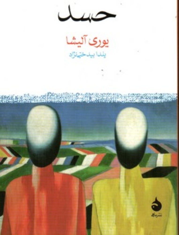 حسد (جیبی-شمیز)